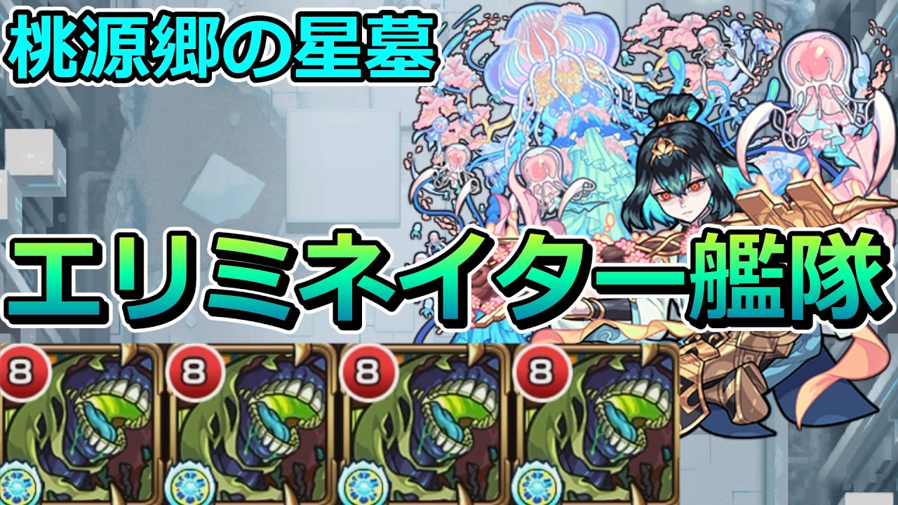 【破界の星墓　桃源郷の星墓】エリミネイター艦隊（完全無課金）で挑む！【ゆっくり実況】モンストやりこみ解説#167