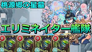 【破界の星墓　桃源郷の星墓】エリミネイター艦隊（完全無課金）で挑む！【ゆっくり実況】モンストやりこみ解説#167