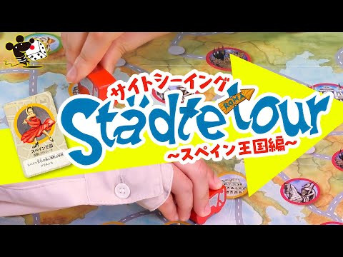 ボードゲーム『サイトシーイング』CM -スペイン王国編-/すご…