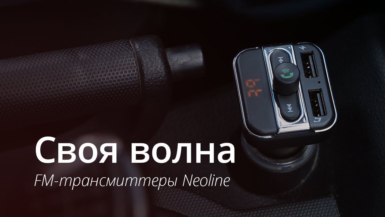 Трансмиттер Neoline Wave FM