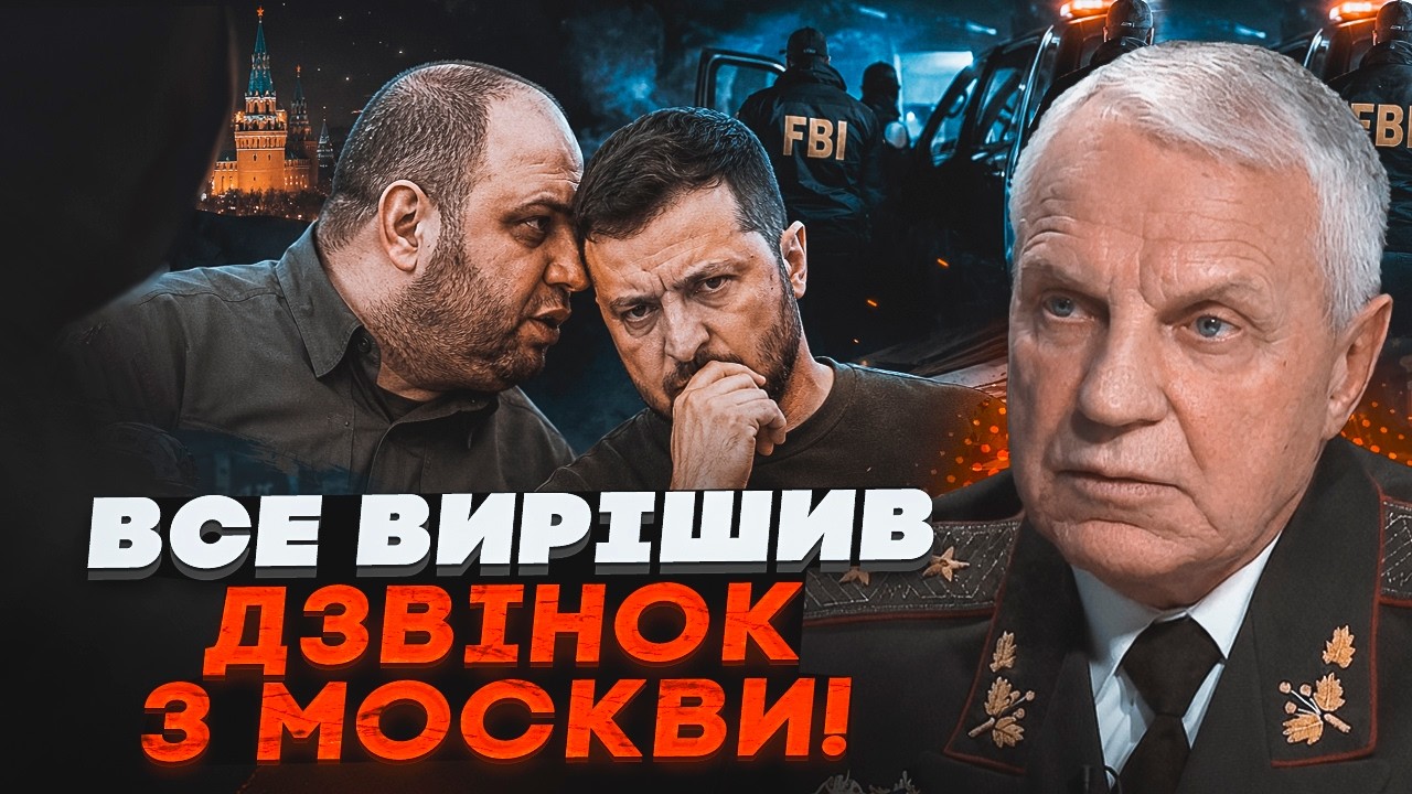 💥ОМЕЛЬЧЕНКО: Умєрову поставили ультиматум! ФБР піднімає кримінальну справ?