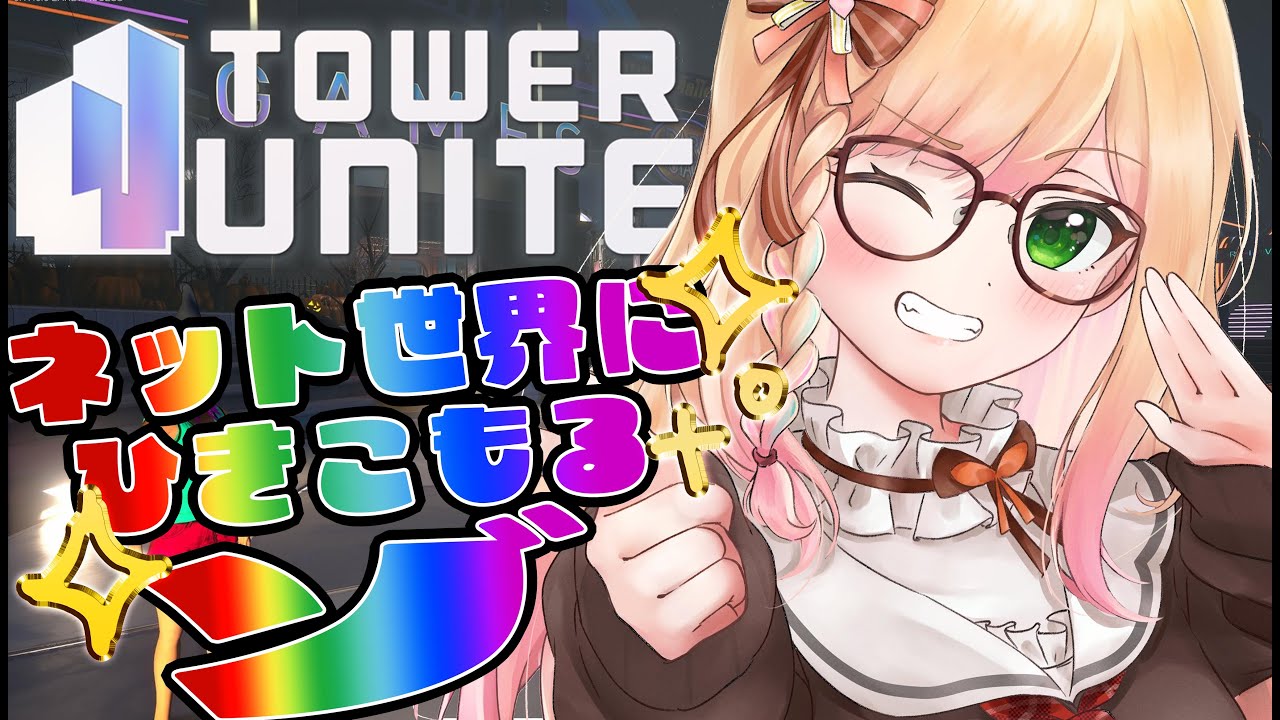 【 Tower Unite 】ネット世界で第2の人生、生きてゆく！！！【 桃鈴ねね / hololive 】