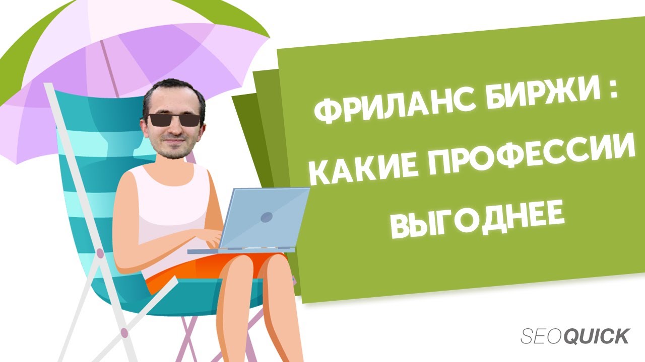 Фриланс Биржи: Какие профессии выгоднее? Обзор бирж