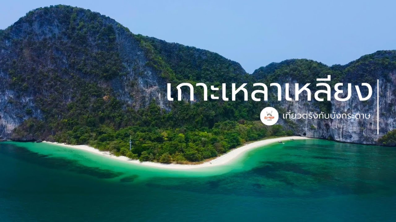 เกาะเหลาเหลียง