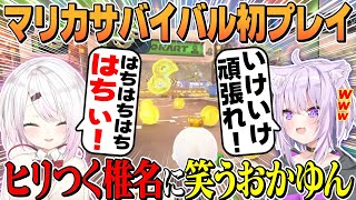 【椎名唯華×猫又おかゆ】ギリギリの順位でヒリつくしぃしぃと笑いながら応援する余裕なおかゆん【神岡家/にじさんじ切り抜き/マリオカートワールド/げまじょ】