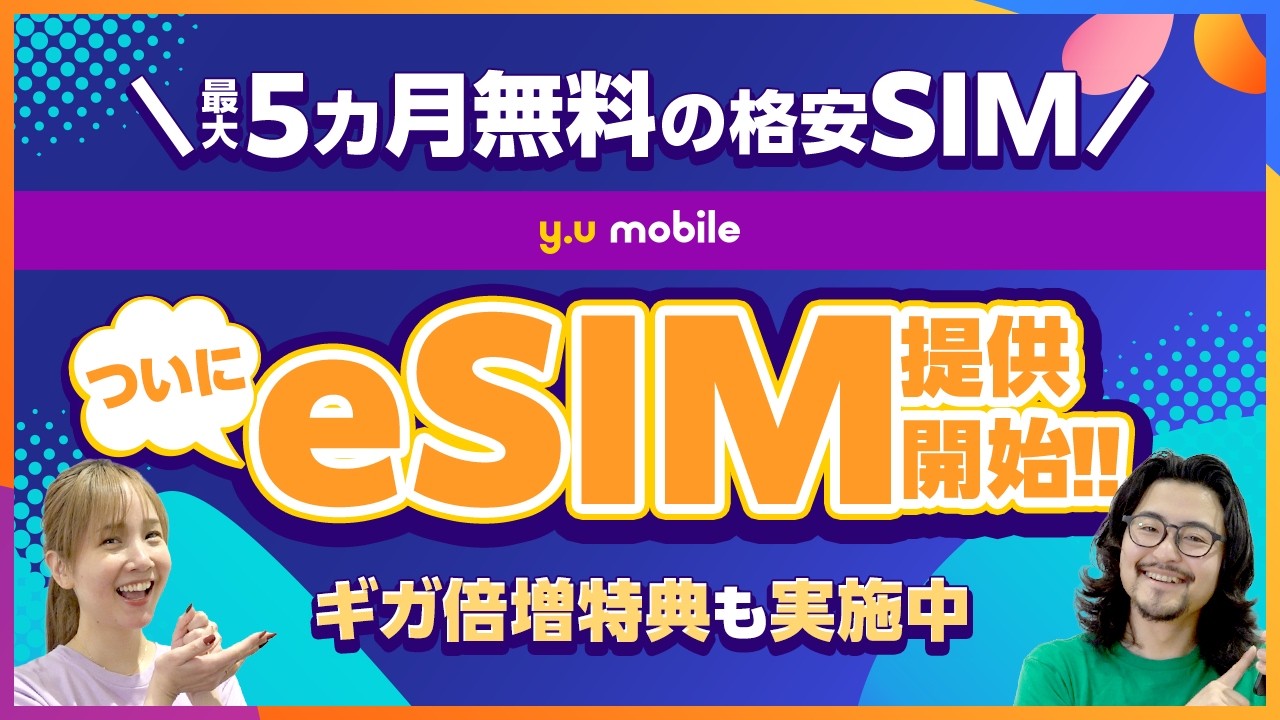 【y.u mobile】待望の新サービス開始!!U-NEXT付きの格安SIMは新生活にピッタリ【ギガ倍増】