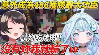 在486獲勝的背後樞意外成為最大功臣，賺到486請吃烤肉成為雙贏局面ww【大空昴/貓又小粥/水宮樞】【HOLOLIVE中文】