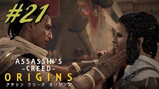 【実況】＃２１ ASSASSIN 'S CREED ‐ORIGINS‐　ｱｻｼﾝｸﾘｰﾄﾞ ｵﾘｼﾞﾝｽﾞ