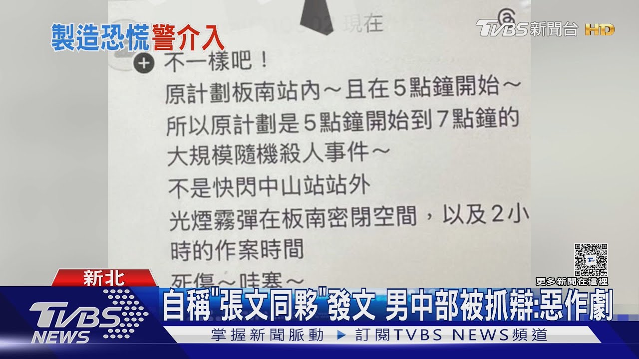 自稱「張文同夥」發板南大屠殺 43歲男中部被逮辯:只是惡作劇
