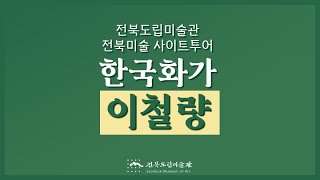 전북 미술 사이트 투어 - 한국화가 이철량