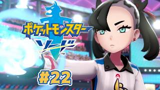 でもビートはダメだったんだなあ！！！！＾＾＾＾＾ #22【ポケットモンスター ソード 剣】