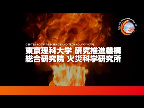 火災科学研究所が所有する世界を先導する研究施設の紹介