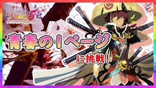 【風来のシレン５Plus】儚くも美しい？青春の１ページに挑戦！【＃２２】
