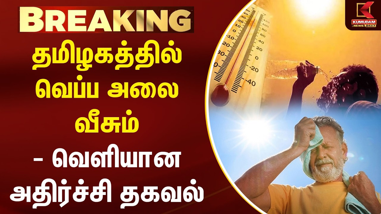 BREAKING :வெயிலின் தாக்கம் அதிகரித்து வெப்ப அலை வீசும் - வெளியான அதிர்ச்சி தகவல் | Heat Wave