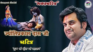 Download lagu Life Story of Jyotiprakash Das Ji | Jyotiprakash Das Ji | Indresh Upadhyay Ji #indreshji #devotee... mp3