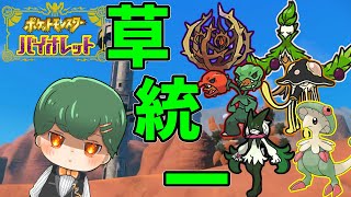 【ポケモンSV】涙の草統一殿堂入り　最終回！！【罰ゲーム】