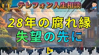 【テレフォン人生相談】28年続く腐れ縁…男性と離婚した72歳女性に希望はあるのか？