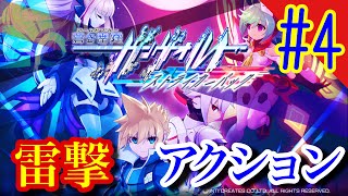 【雷撃アクション2】アームドブルーガンヴォルト爪やっていきます#4
