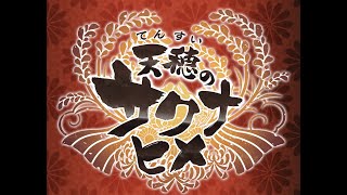 【サクナヒメ】2日目だけど農業たのしいんだなぁ！【Animeze】