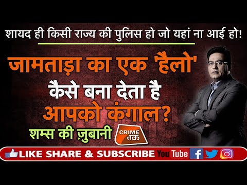 EP 386:शायद ही किसी राज्य की POLICE हो जो यहां ना आई हो! JAMTARA की कहानी शम्स की ज़ुबानी|CRIME TAK