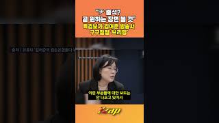 김어준 방송서 단독 브리핑 한 특검보 결국 고발 당했다 [세가지 뉴스] #shorts