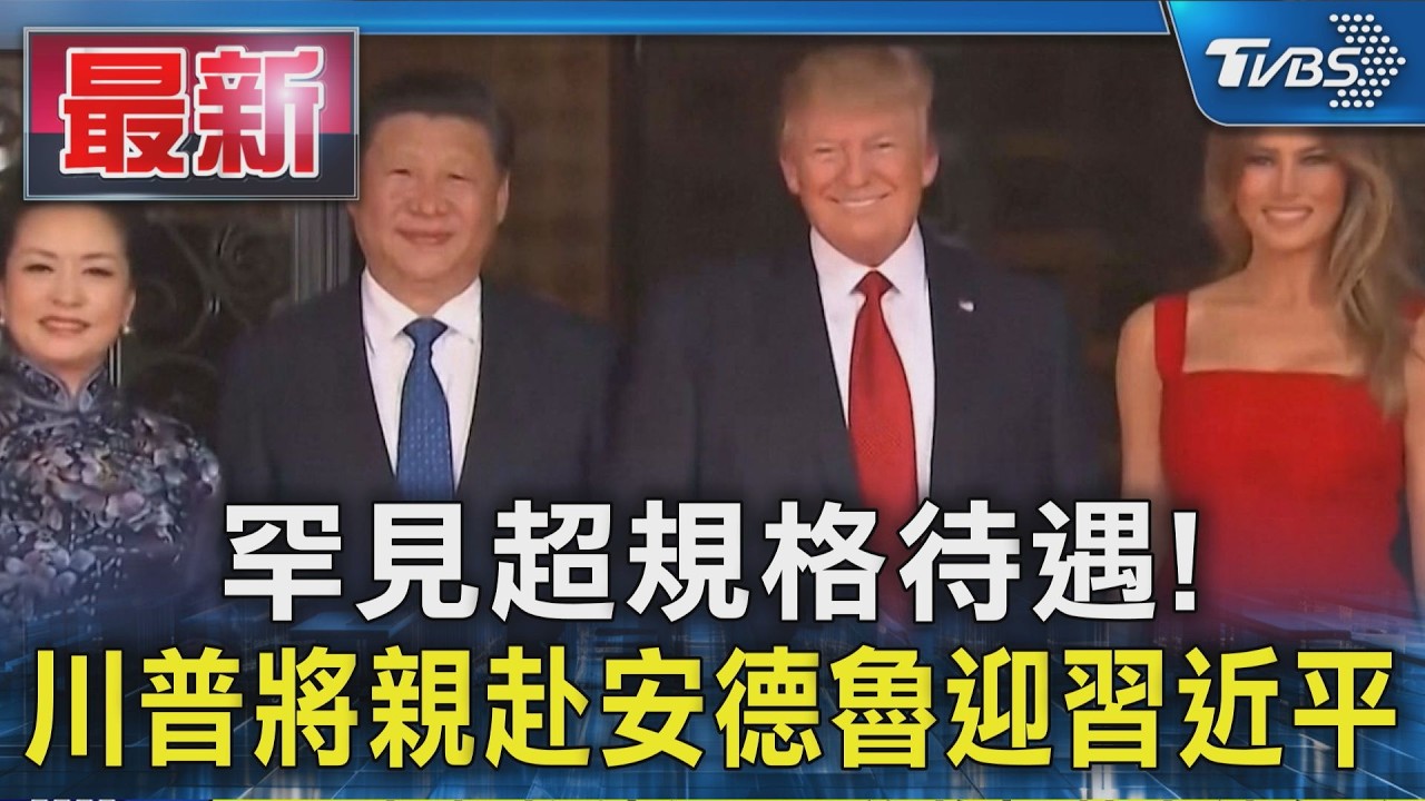 罕見超規格待遇!川普將親赴安德魯迎習近平｜TVBS新聞 @TVBSNEWS01‬