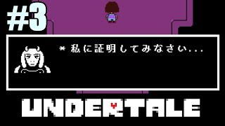 【Part3】友人が行くUndertale ～誰も死ぬ必要のないRPG～【ゆっくり実況】