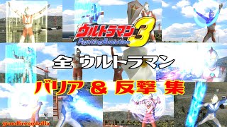 ウルトラマンFE3 全バリア&反撃集(ウルトラマン編)