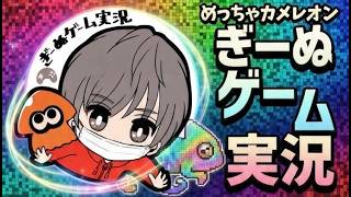 【めっちゃカメレオン】完全初見プレイ！リスナーとやるかくれんぼ！