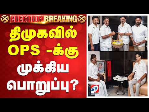 🔴LIVE |OPS joining DMK | OPS new role | திமுகவில் OPS -க்கு முக்கிய பொறுப்பு?