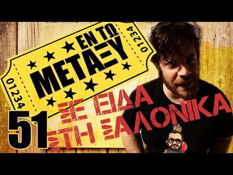 Ponzi | Εντωμεταξύ (Σε Είδα Στη Σαλόνικα)