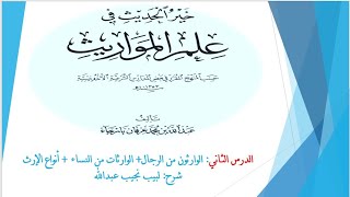 صورة شرح خير الحديث في علم المواريث   2