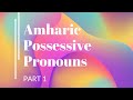 Learn Amharic Possessive Pronouns PART 1 | Amharic for beginners