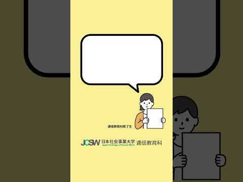 日本社会事業大学通信教育科を選んだ決め手は？―ショート動画でわかる！日本社会事業大学通信教育科vol.5【日本社会事業大学通信教育科】#福祉#日本社会事業大学#通信教育#shorts