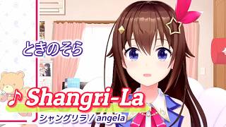 【ときのそら】♪Shangri-La/angela【歌枠切り抜き】