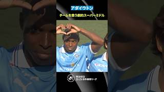 【止まらない重戦車】アダイウトン（横浜FC ) がATに魅せたスーパーゴラッソ！