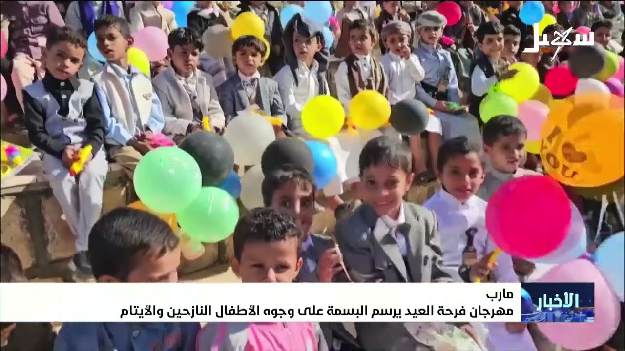 مهرجان فرحة العيد بمأرب يرسم البسمة على وجوه الأطفال النازحين والأيتام