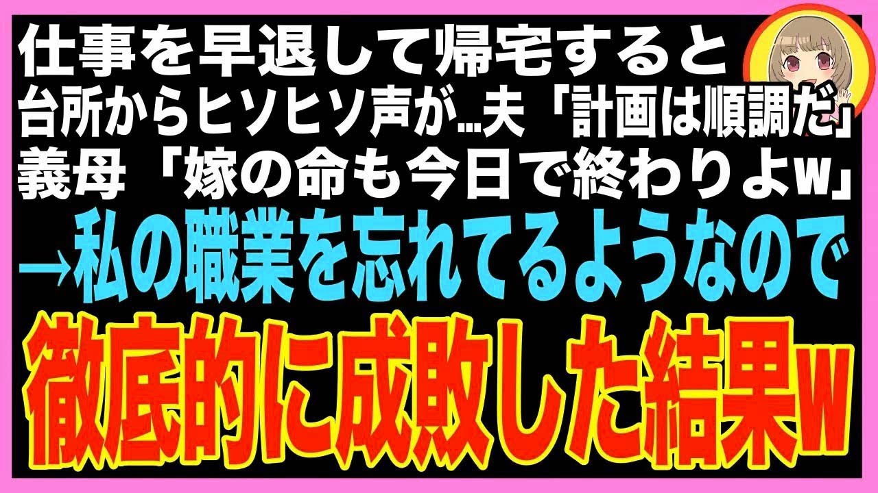 【スカッと】仕事を早退して帰宅すると台所からヒソヒソ声が…義母「嫁の人生も今日で終わりね」夫?