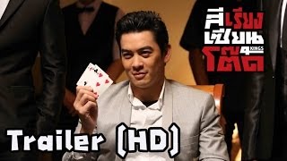 ตัวอย่าง สีเรียงเซียนโต๊ด ( 4Kings Official Trailer - HD)