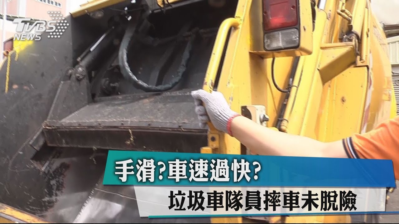 手滑?車速過快? 垃圾車隊員摔車未脫險