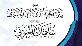 صورة شرح متن قطر الندى وبل الصدى لابن هشام الأنصاري  _ الدرس الرابع والعشرون 24