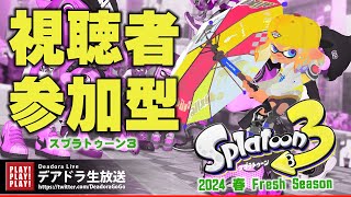 ＃440 スプラトゥーン3  初心者OK！視聴者参加型Live【デア実況】
