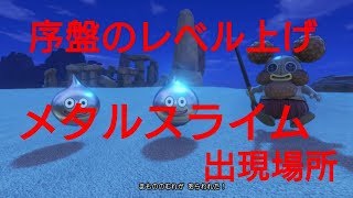 【ドラクエ11】序盤のメタルスライム出現場所【レベル上げ】