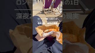 【現実】ロンドン社員、深夜2時の帰宅路。Reality of working in London (2 AM)