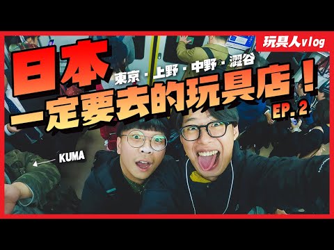 日本必逛玩具店推薦！東京篇第二集【玩具人Vlog #8】