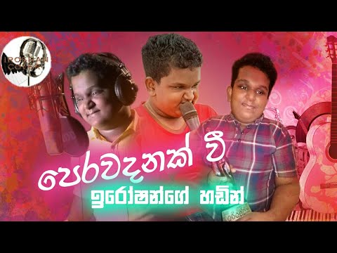 Perawadanak Wee ( Iroshan Madushanka ) Cover Song