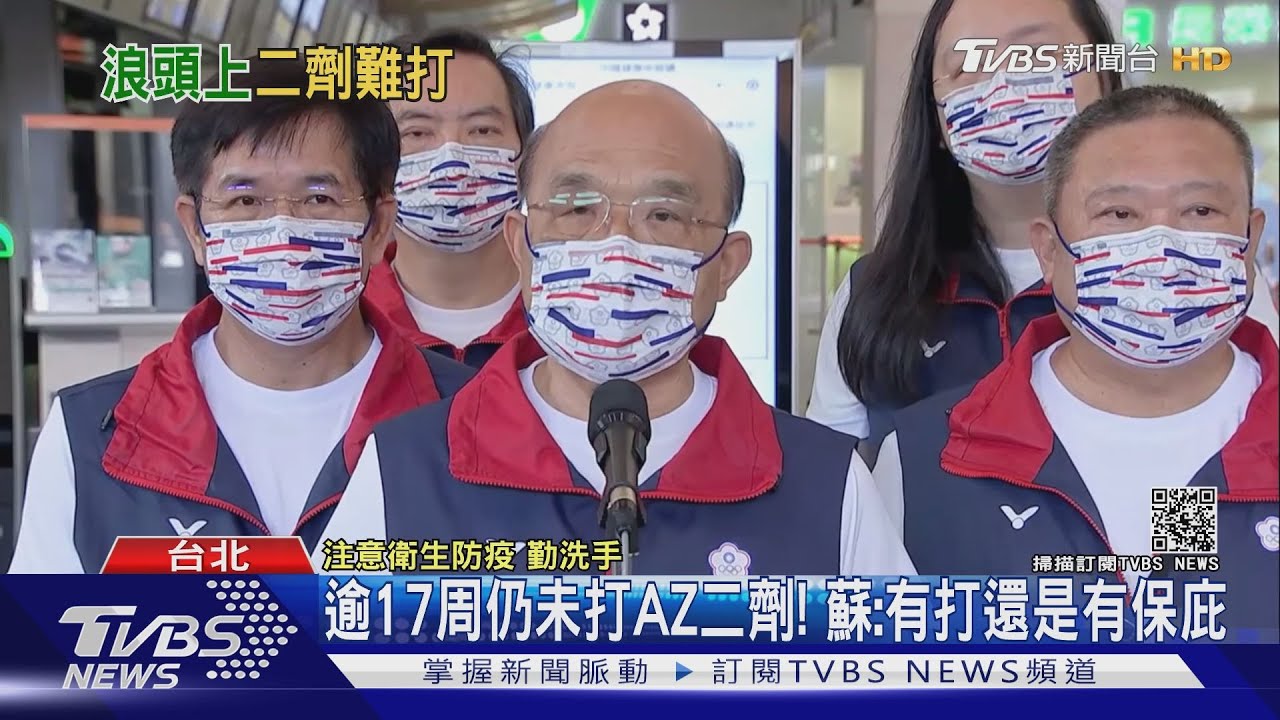 等混打?拚覆蓋率? 蘇揆、丁怡銘尚未打AZ二劑