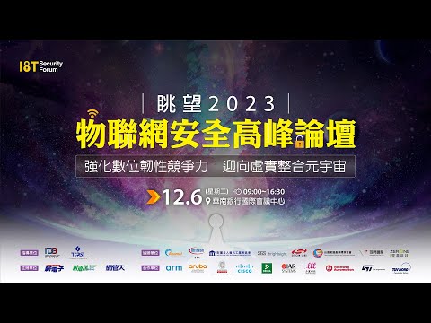 眺望2023物聯網安全高峰論壇—活動花絮