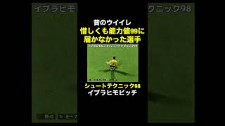 【シュートテクニック98】イブラヒモビッチ【昔のウイイレ】