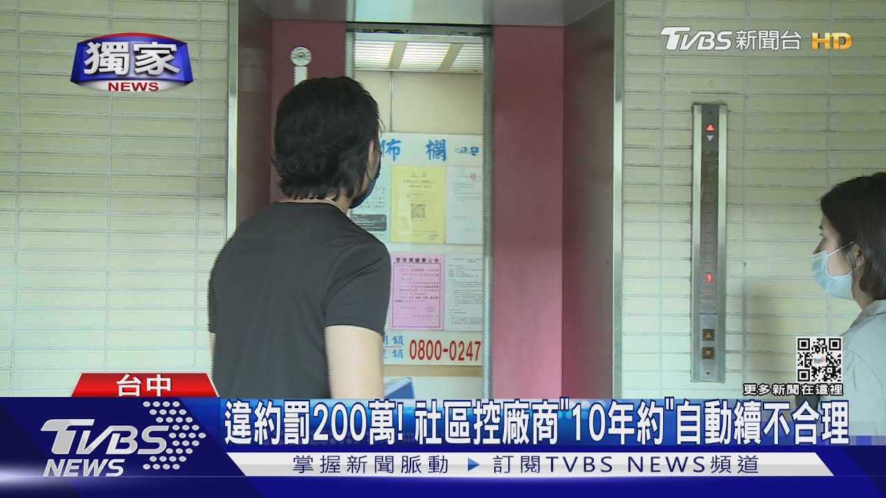 違約罰200萬！社區控廠商「10年約」自動續不合理